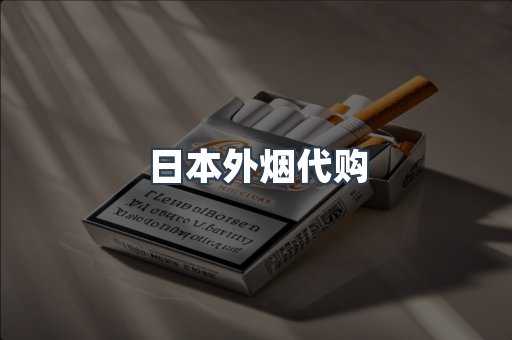 日本外烟代购